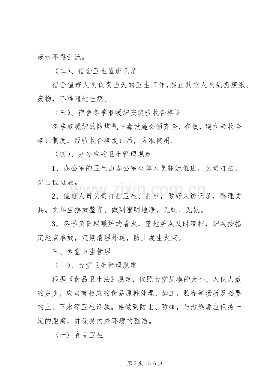 工地卫生防疫规章制度 .docx_第3页