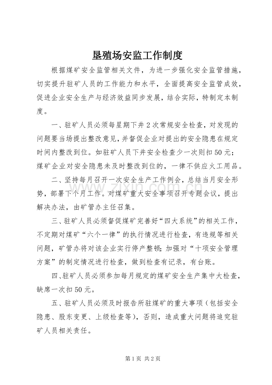 垦殖场安监工作规章制度.docx_第1页