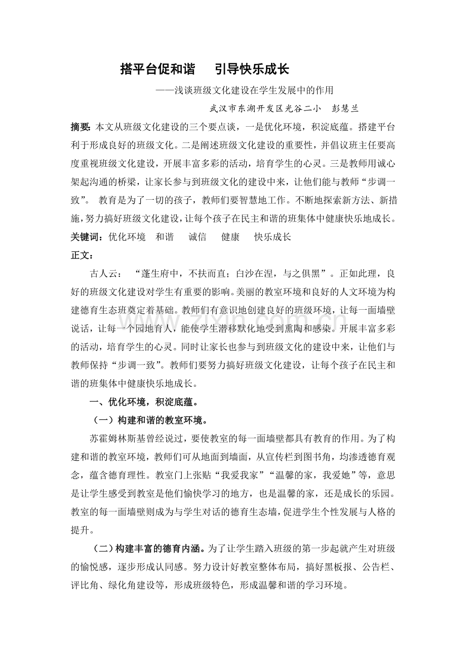 《搭平台促及谐引导快乐成长》武汉市光谷二小彭慧兰(1).doc_第1页