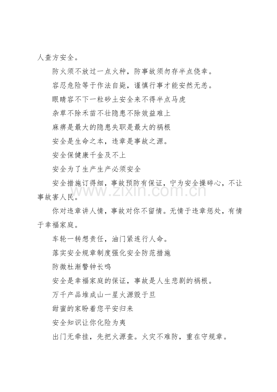 安全生产主题标语集锦简短.docx_第3页