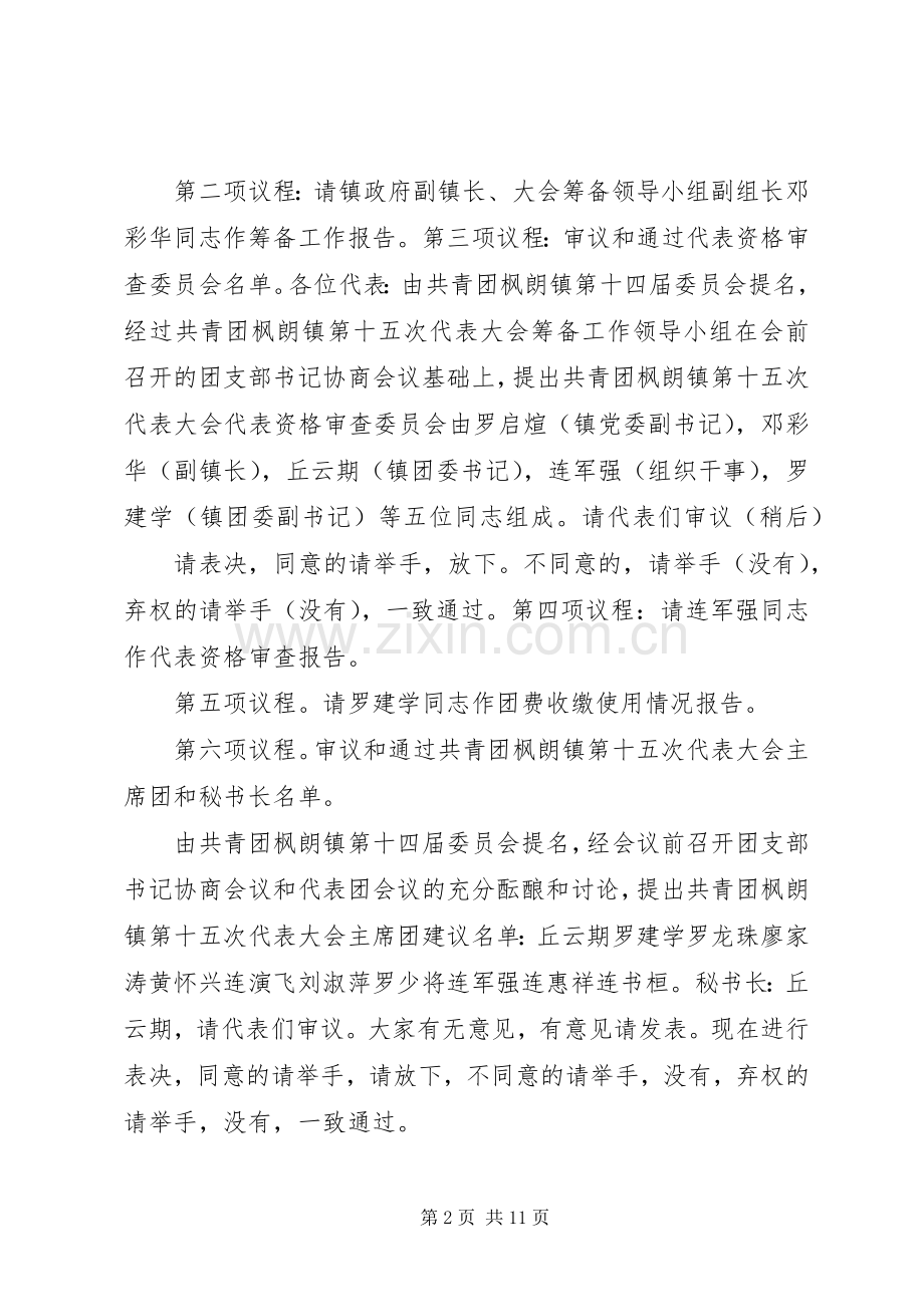 共青团××镇第十一次代表大会主持稿(2).docx_第2页