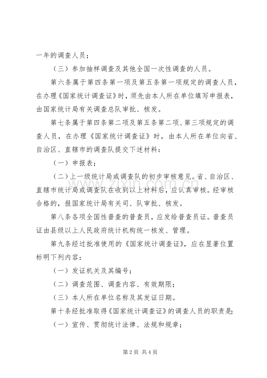 统计调查证规章制度.docx_第2页