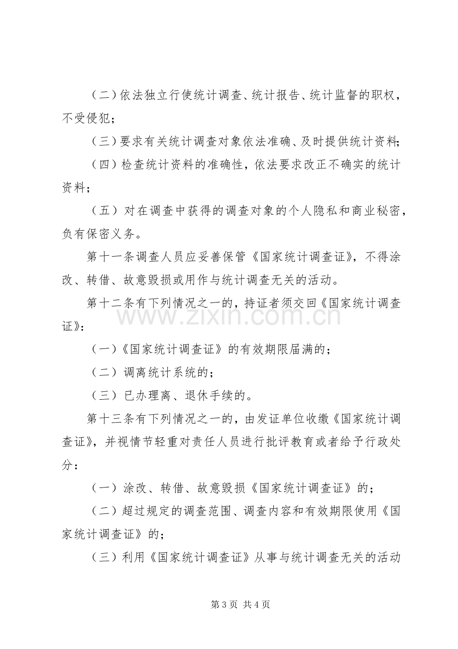 统计调查证规章制度.docx_第3页