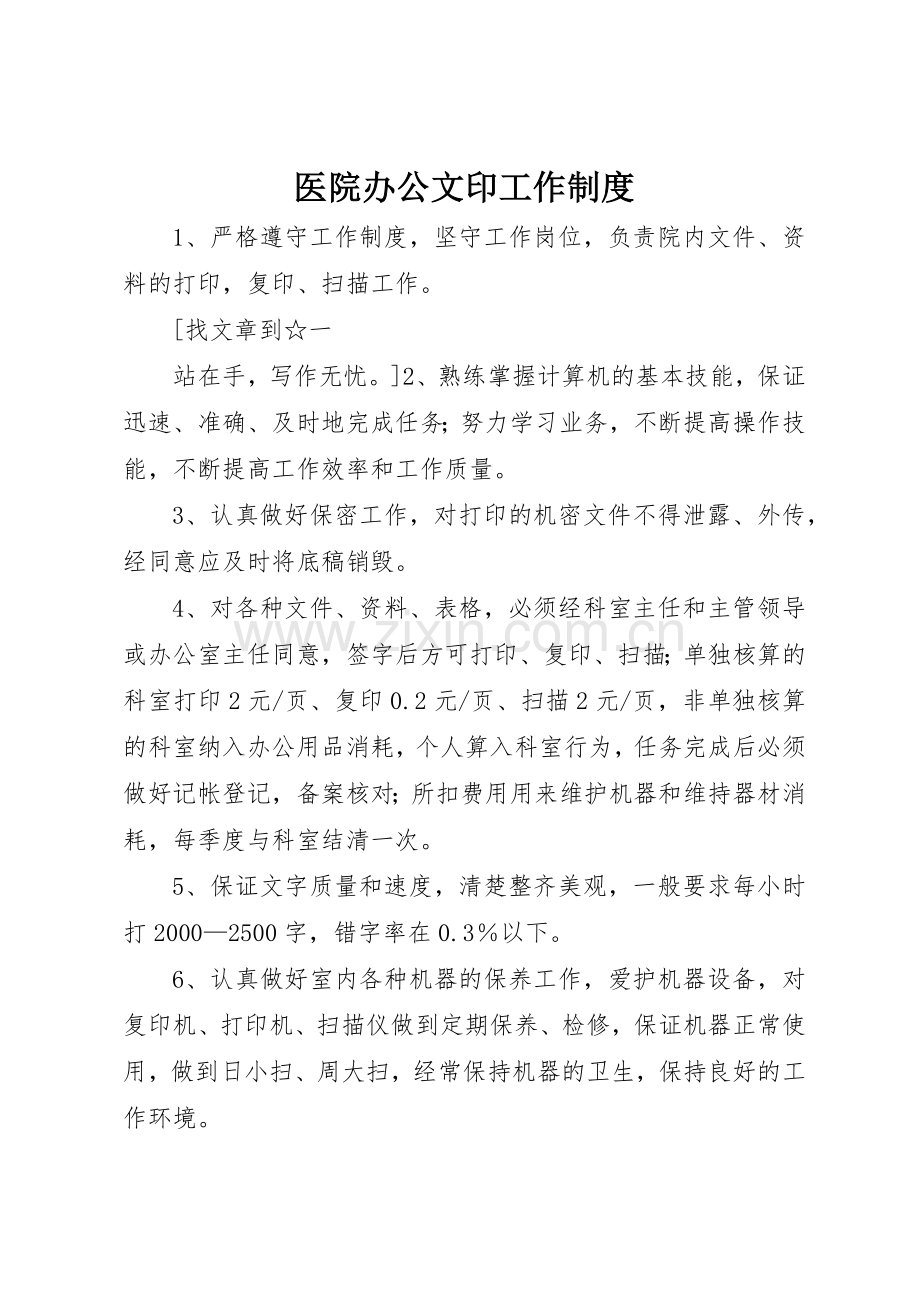 医院办公文印工作规章制度 .docx_第1页