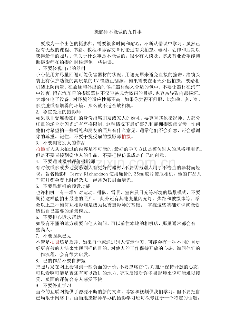 摄影师不能做的九件事.doc_第1页