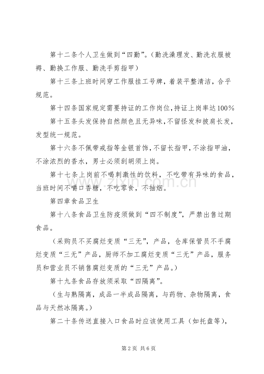 温州中亚企业集团公司卫生规章制度暂行条列 .docx_第2页