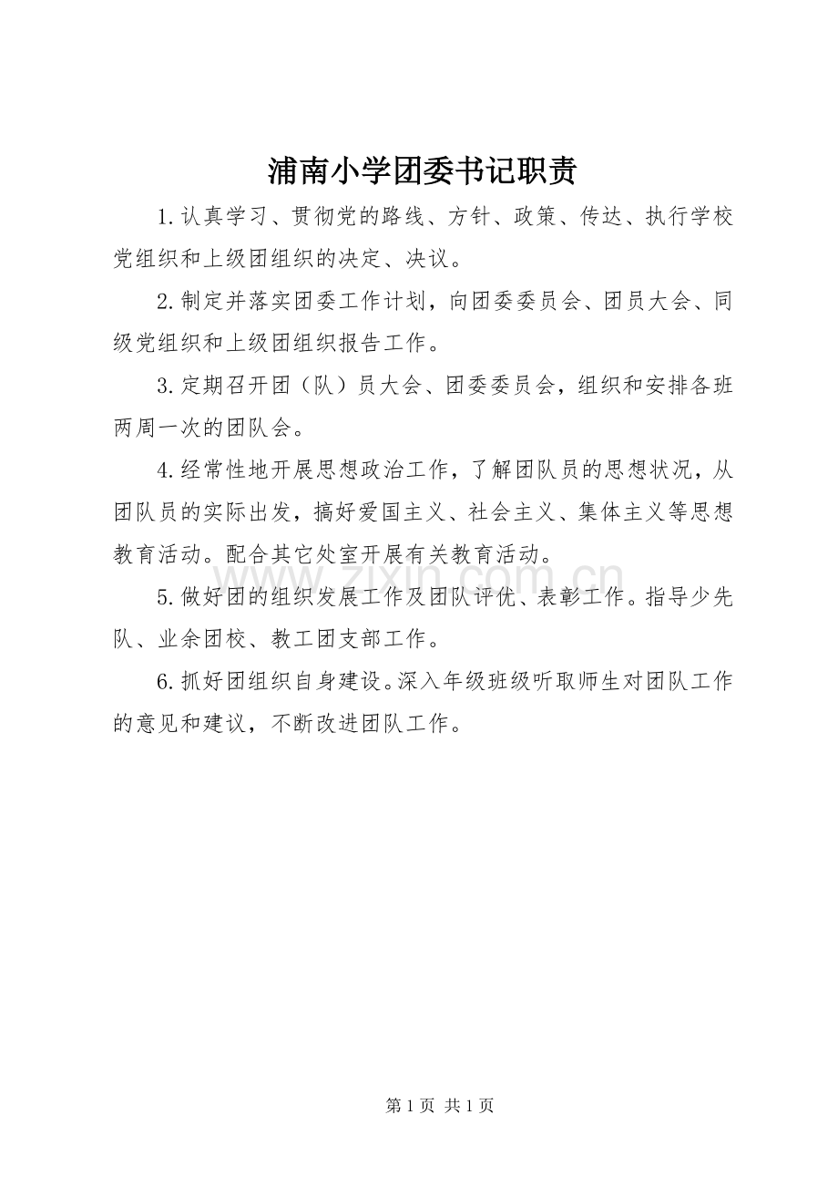 浦南小学团委书记职责要求.docx_第1页