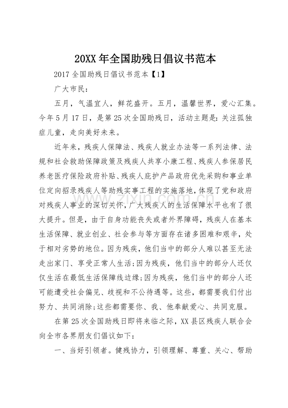 20XX年全国助残日倡议书范文大全范本(2).docx_第1页