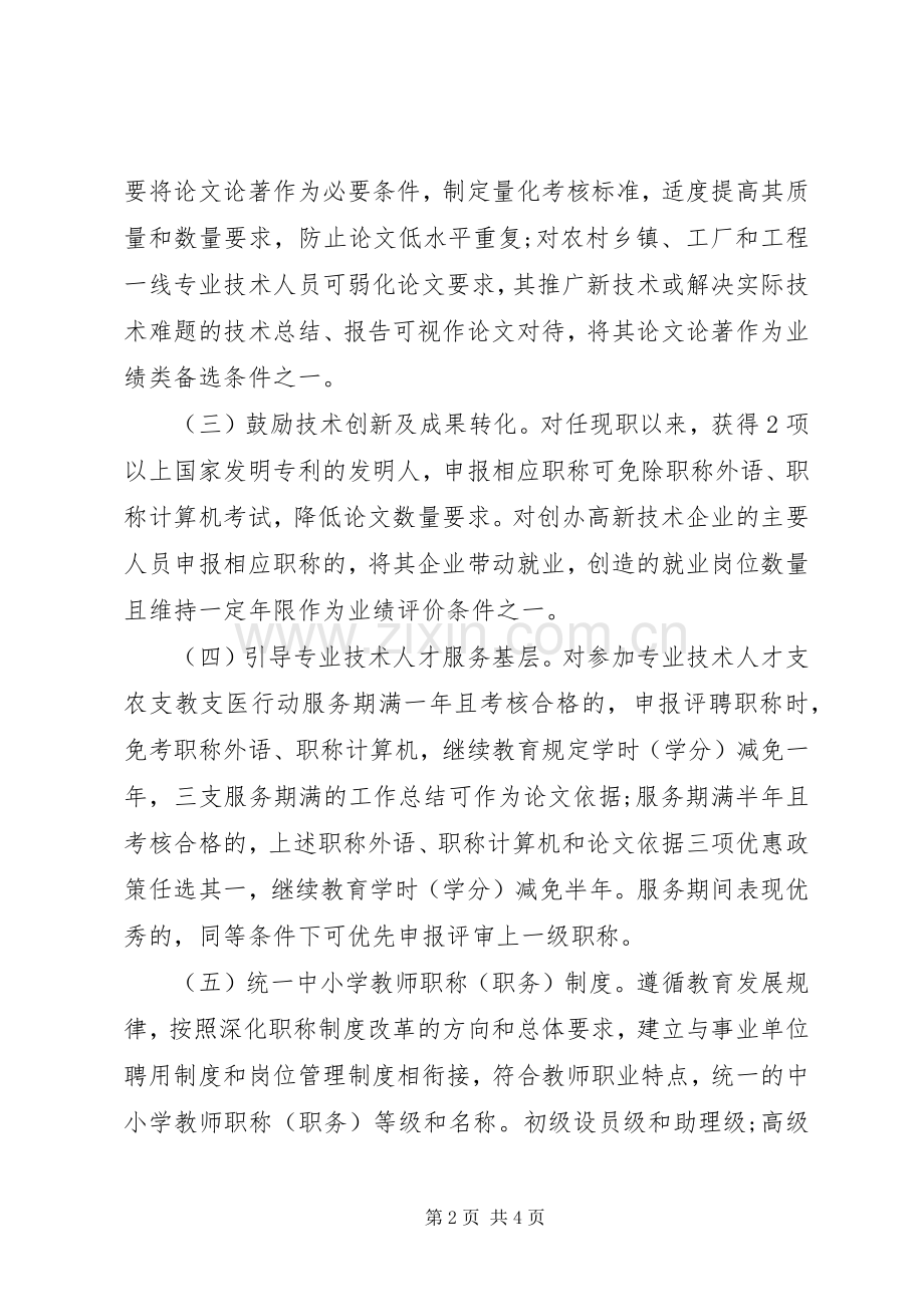 关于深化职称规章制度改革的意见.docx_第2页