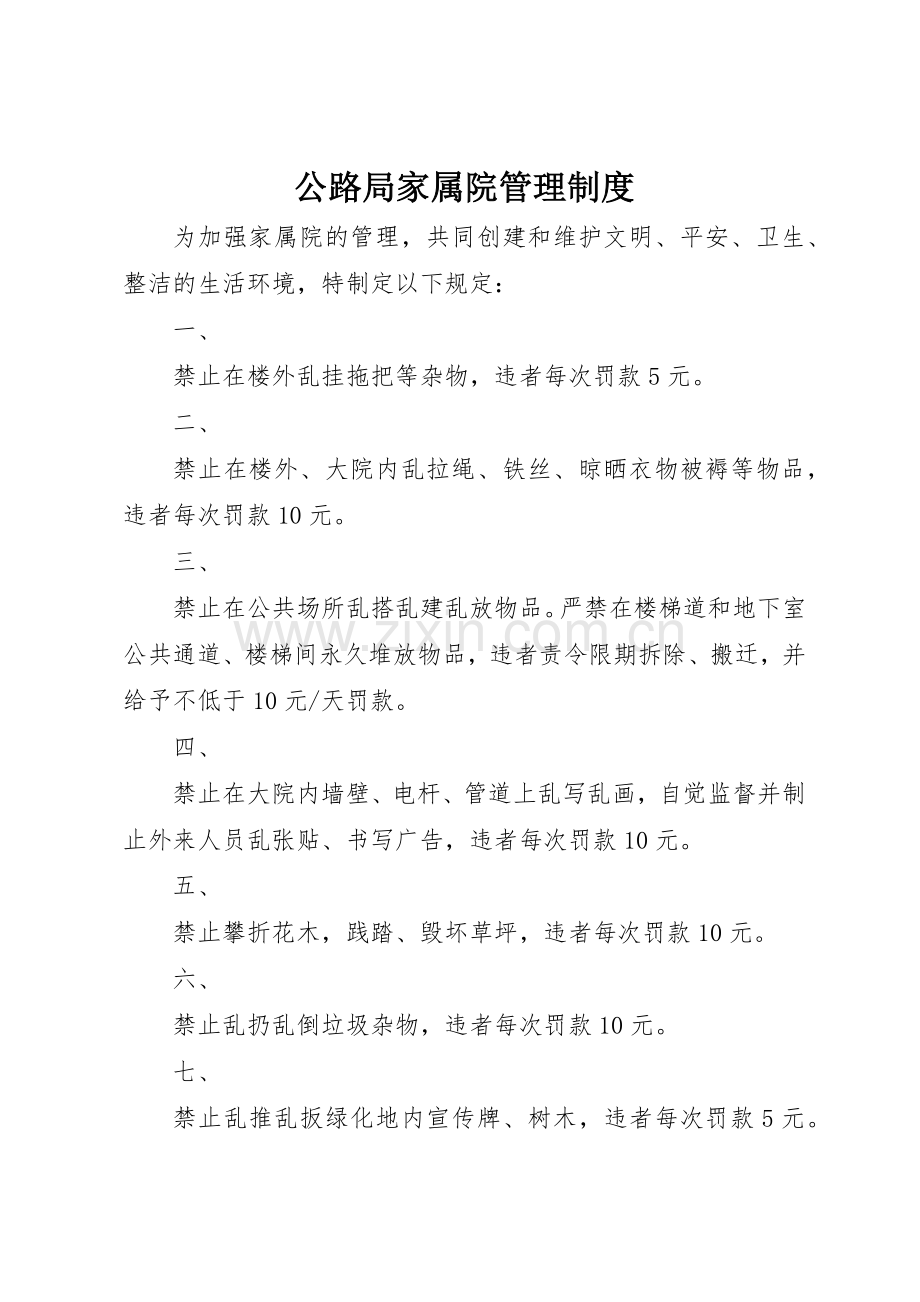 公路局家属院管理规章制度细则.docx_第1页