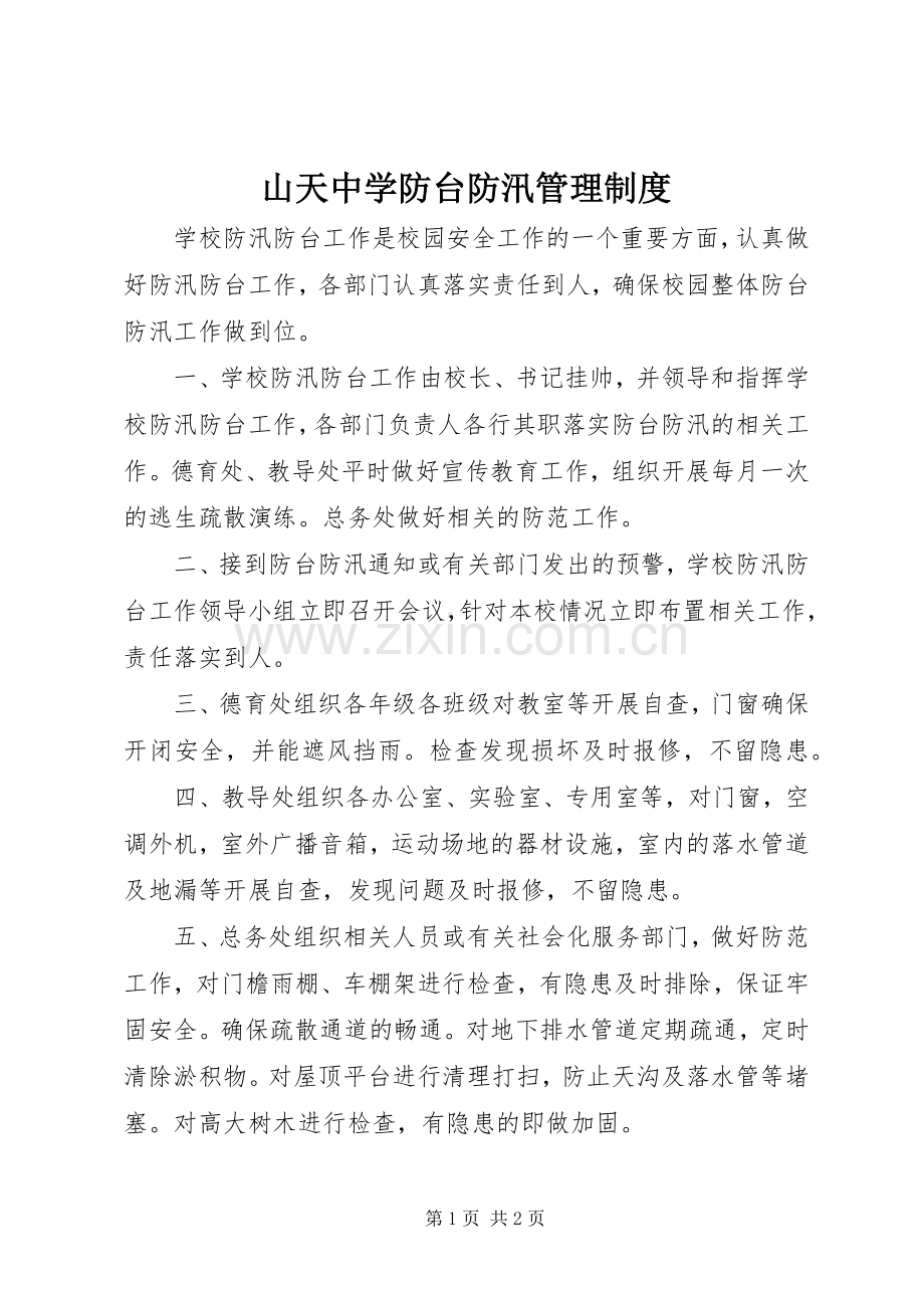 山天中学防台防汛管理规章制度.docx_第1页