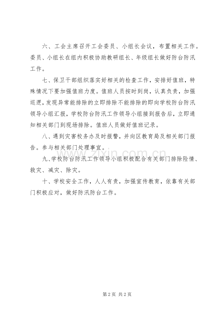 山天中学防台防汛管理规章制度.docx_第2页