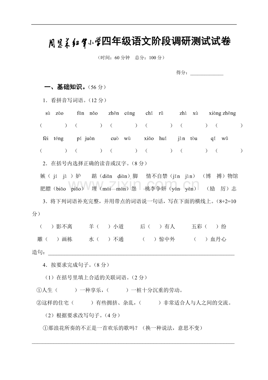 四年级语文阶段测试卷.doc_第1页