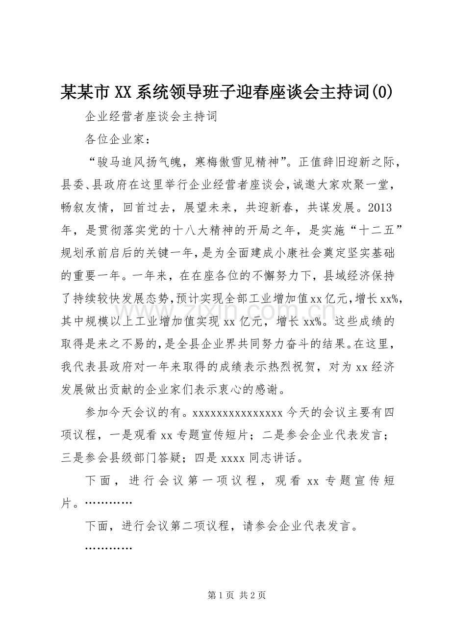 某某市XX系统领导班子迎春座谈会主持稿(2).docx_第1页