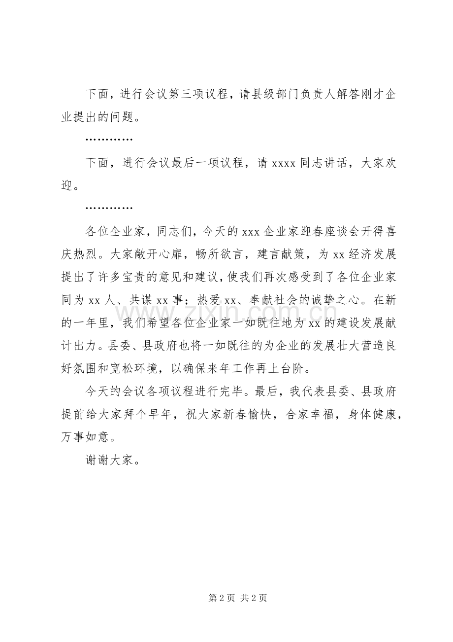 某某市XX系统领导班子迎春座谈会主持稿(2).docx_第2页