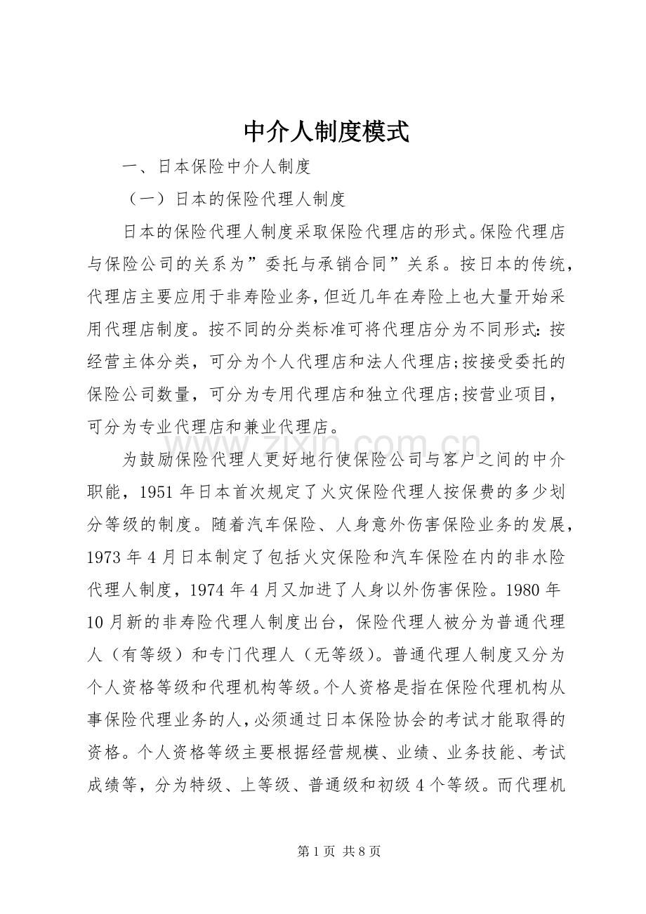 中介人规章制度模式.docx_第1页