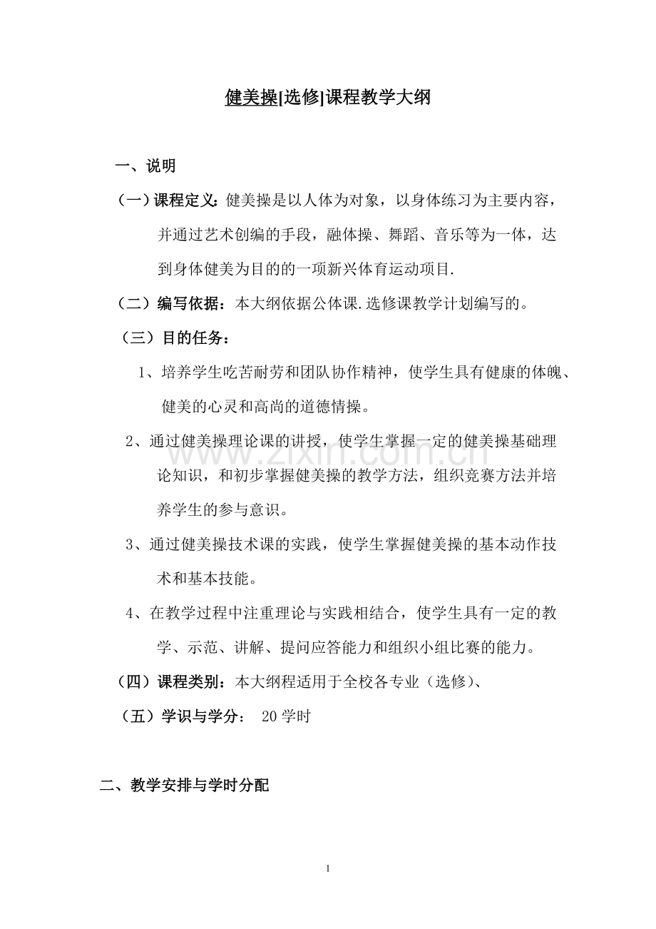 健美操[选修]课程教学大纲.doc_第1页