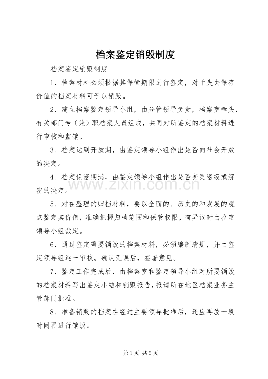 档案鉴定销毁规章制度.docx_第1页