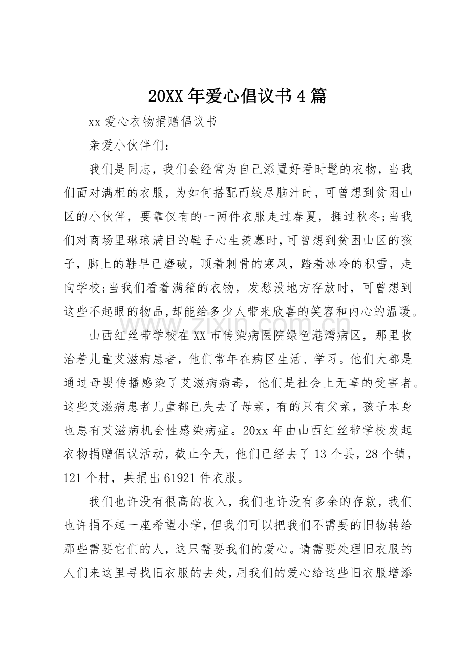 20XX年爱心倡议书范文大全4篇.docx_第1页