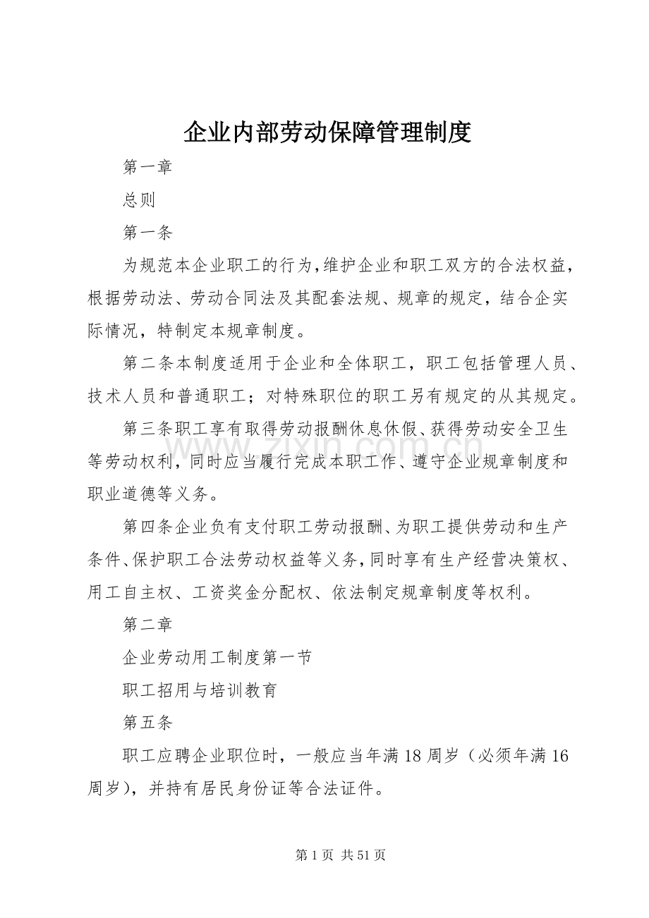 企业内部劳动保障管理规章制度.docx_第1页