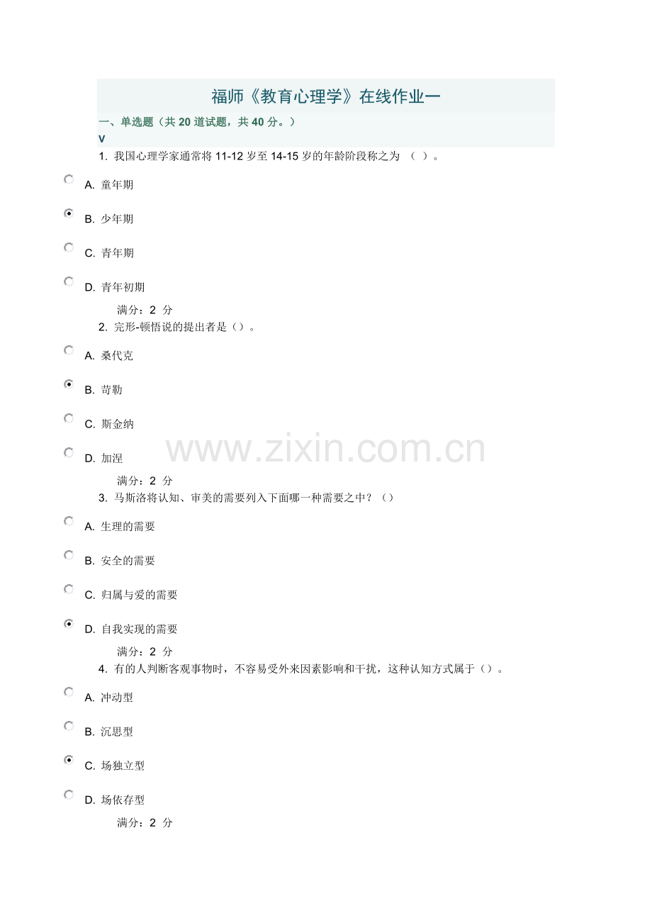 福师12春学期《教育心理学》在线作业一(含标准答案).doc_第1页