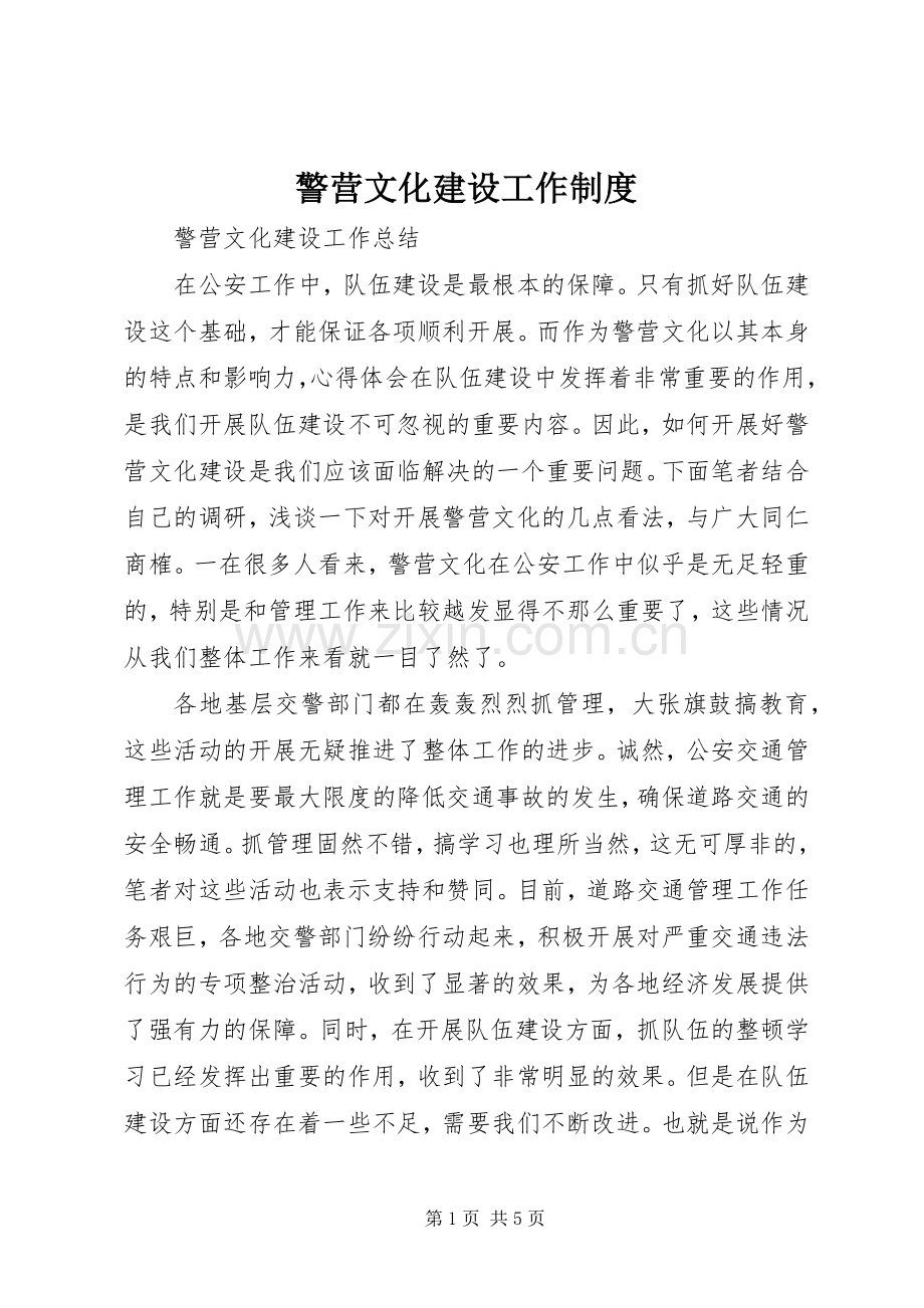 警营文化建设工作规章制度 .docx_第1页