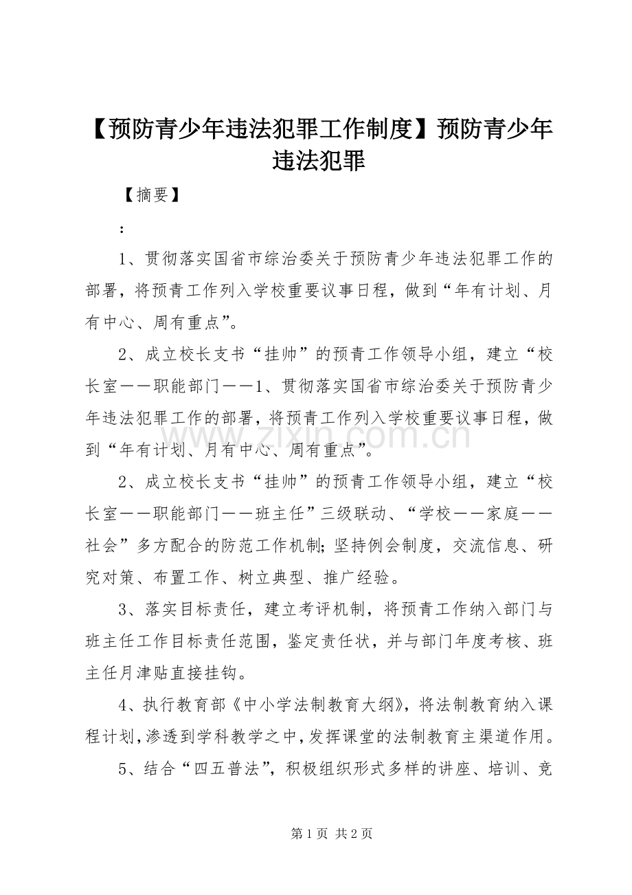 预防青少年违法犯罪工作规章制度预防青少年违法犯罪.docx_第1页