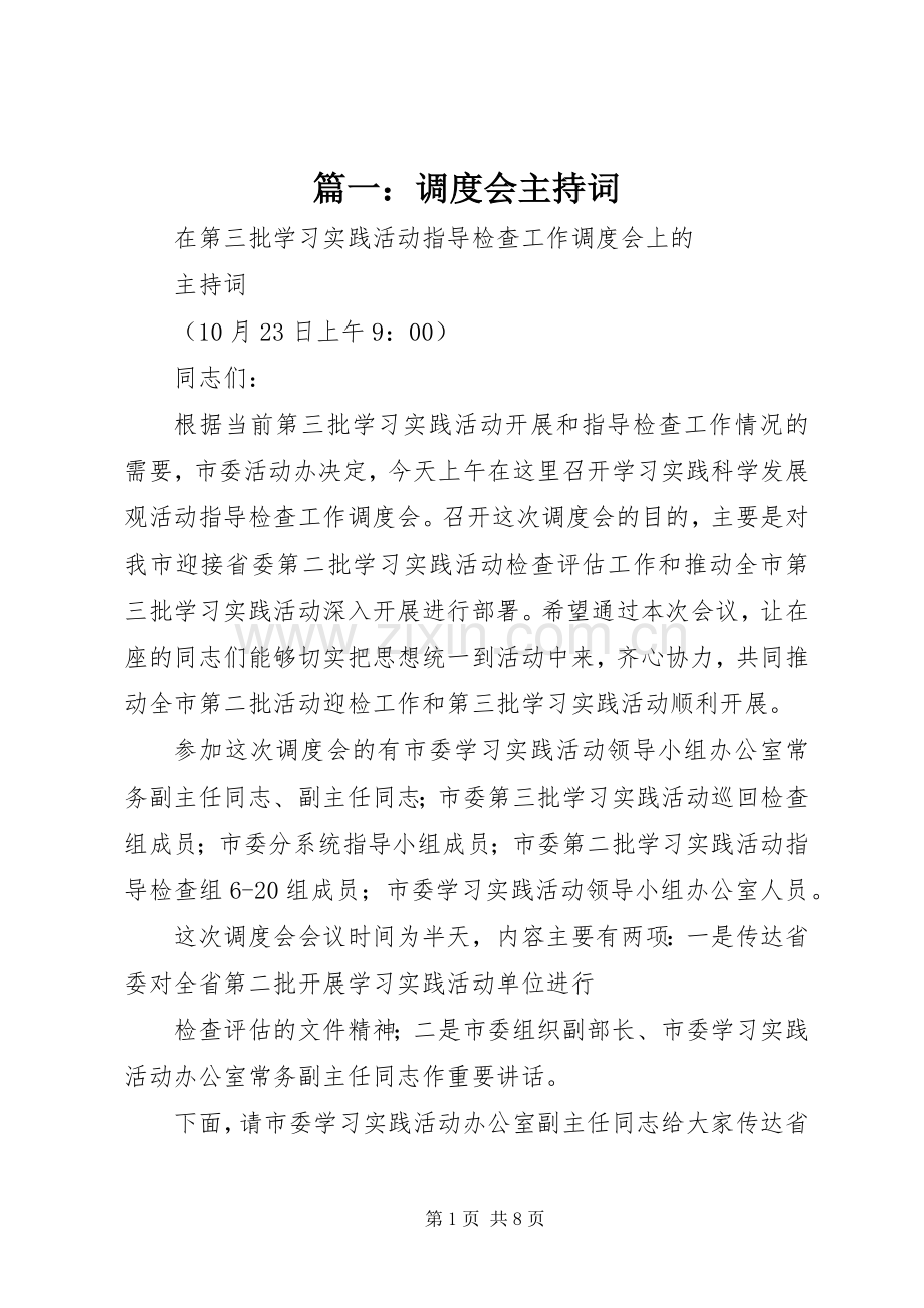 篇一：调度会主持稿.docx_第1页