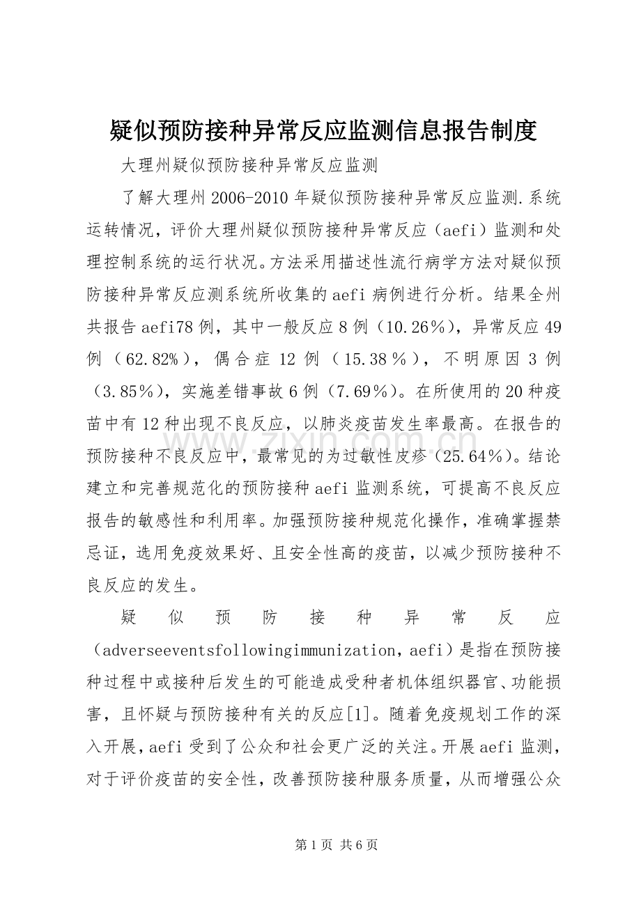 疑似预防接种异常反应监测信息报告规章制度 .docx_第1页