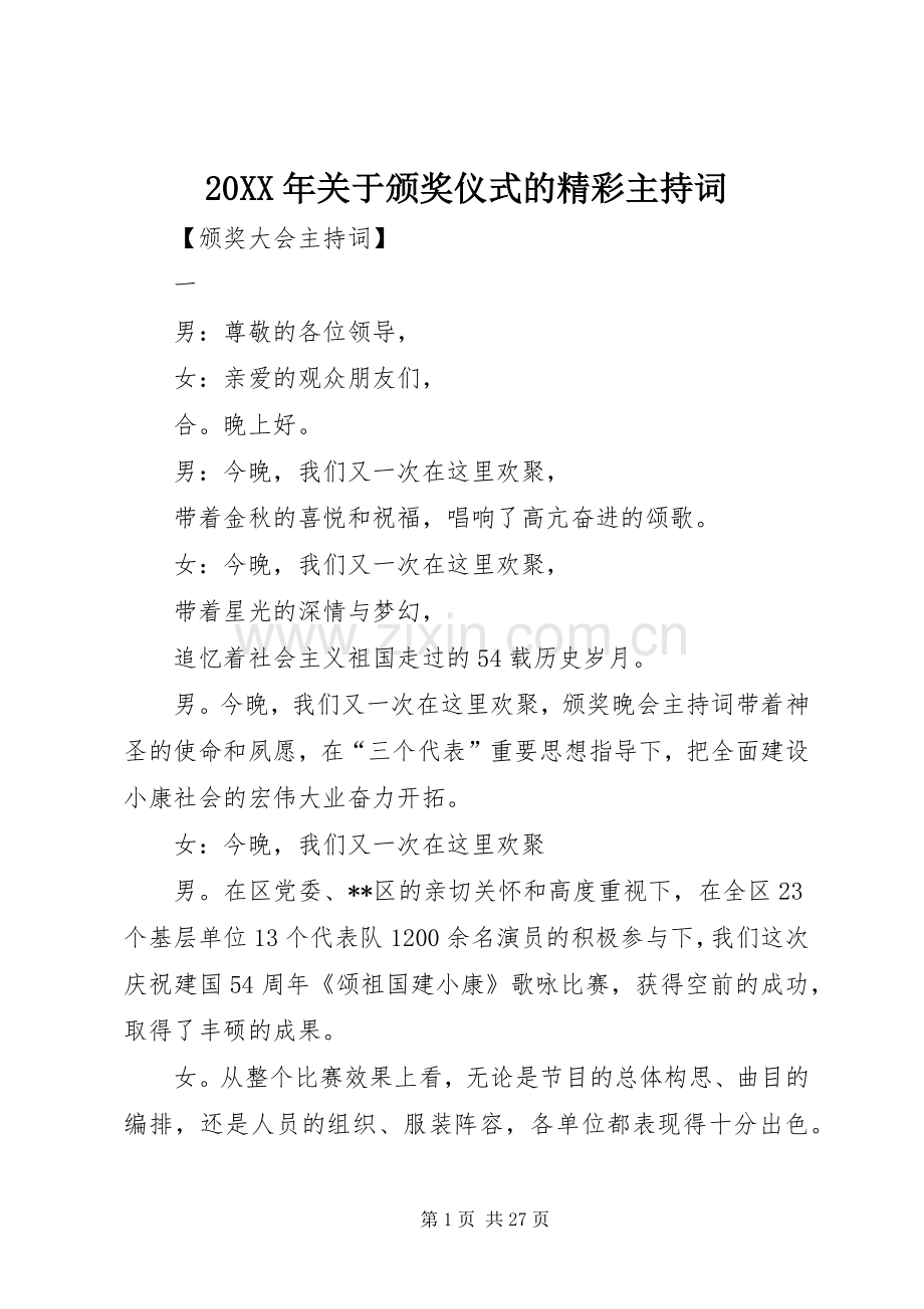 20XX年关于颁奖仪式的精彩主持稿.docx_第1页