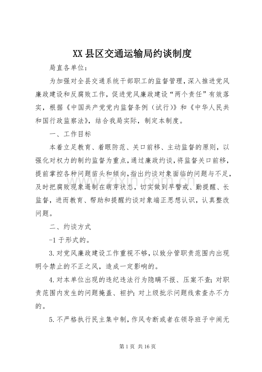 县区交通运输局约谈规章制度.docx_第1页