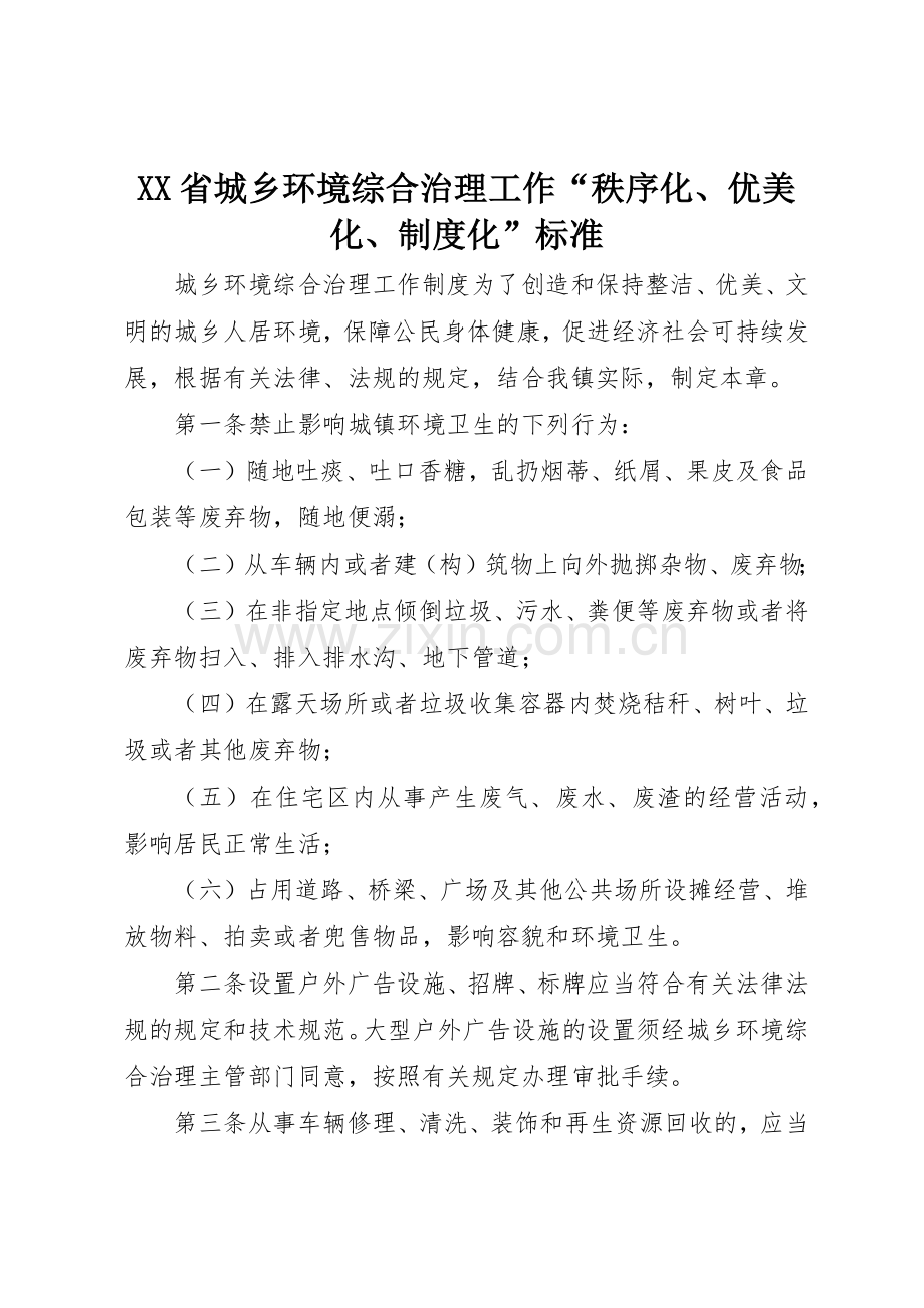 省城乡环境综合治理工作“秩序化、优美化、规章制度细则化”标准.docx_第1页