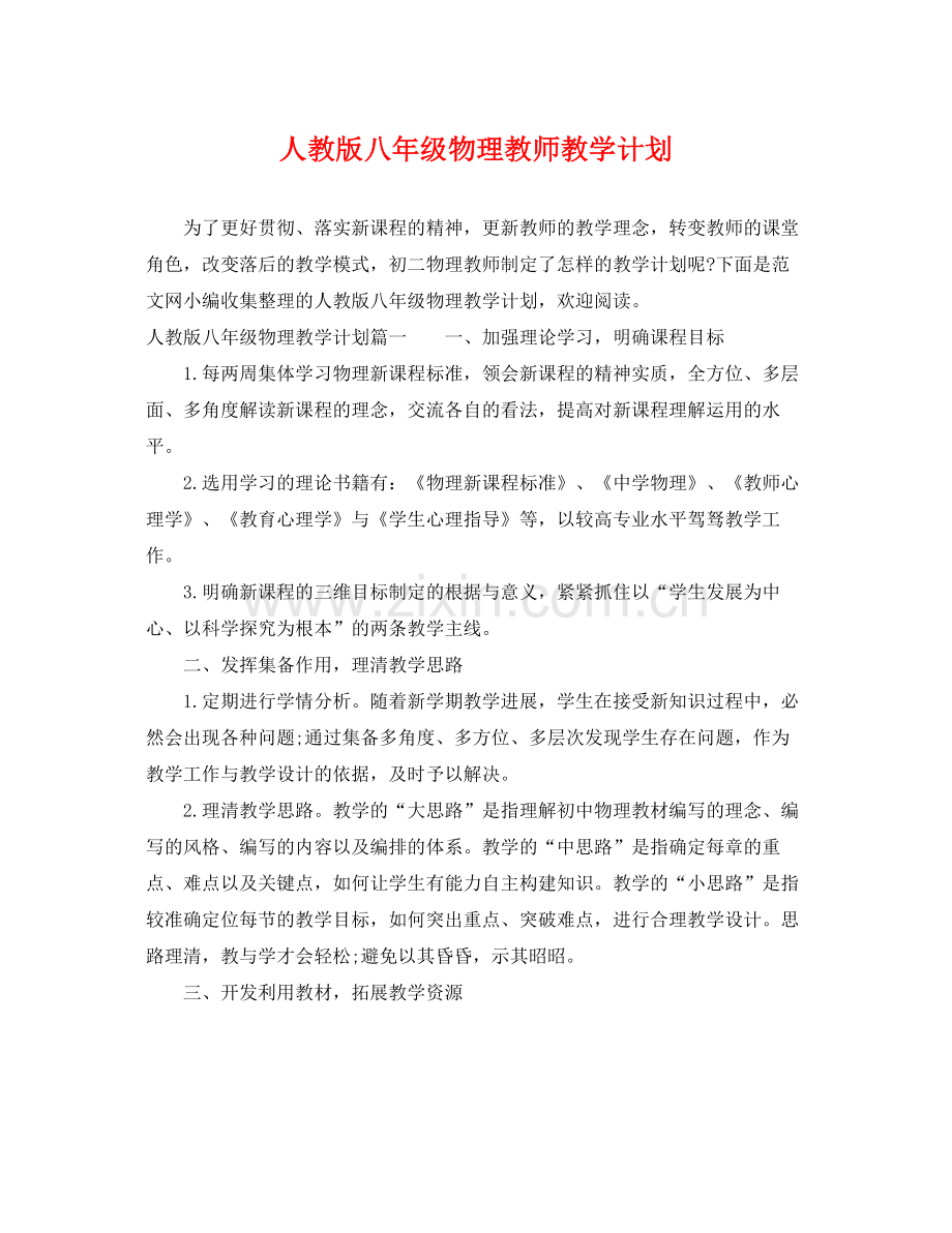 人教版八2020年级物理教师教学计划 .docx_第1页