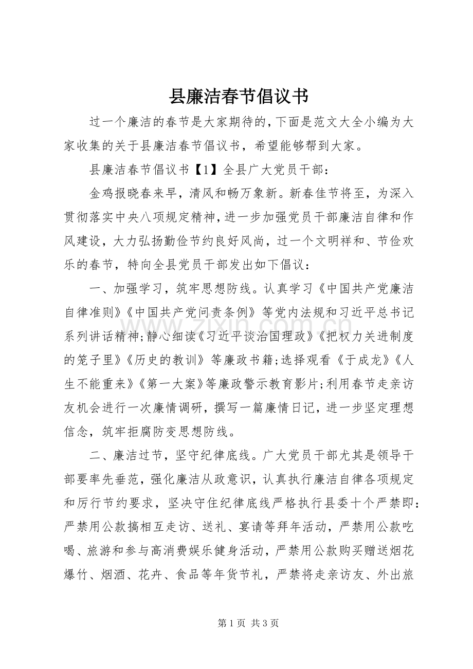 县廉洁春节倡议书范文.docx_第1页