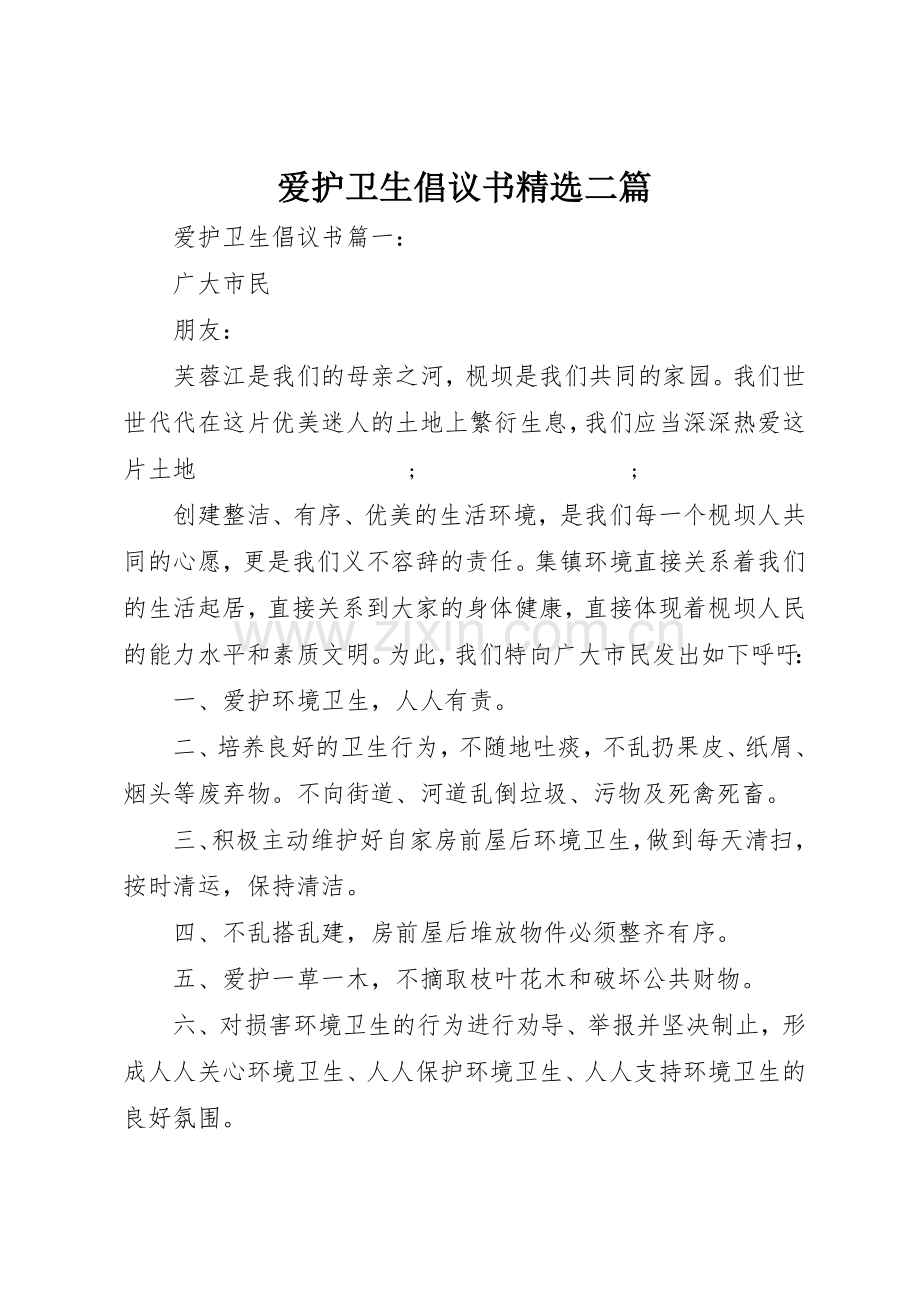 爱护卫生倡议书范文二篇.docx_第1页