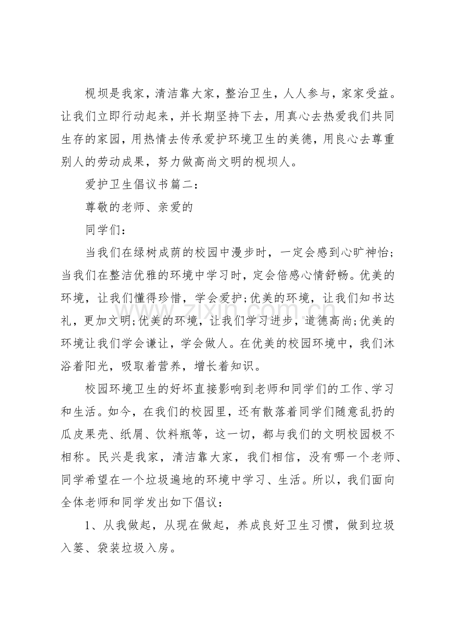 爱护卫生倡议书范文二篇.docx_第2页