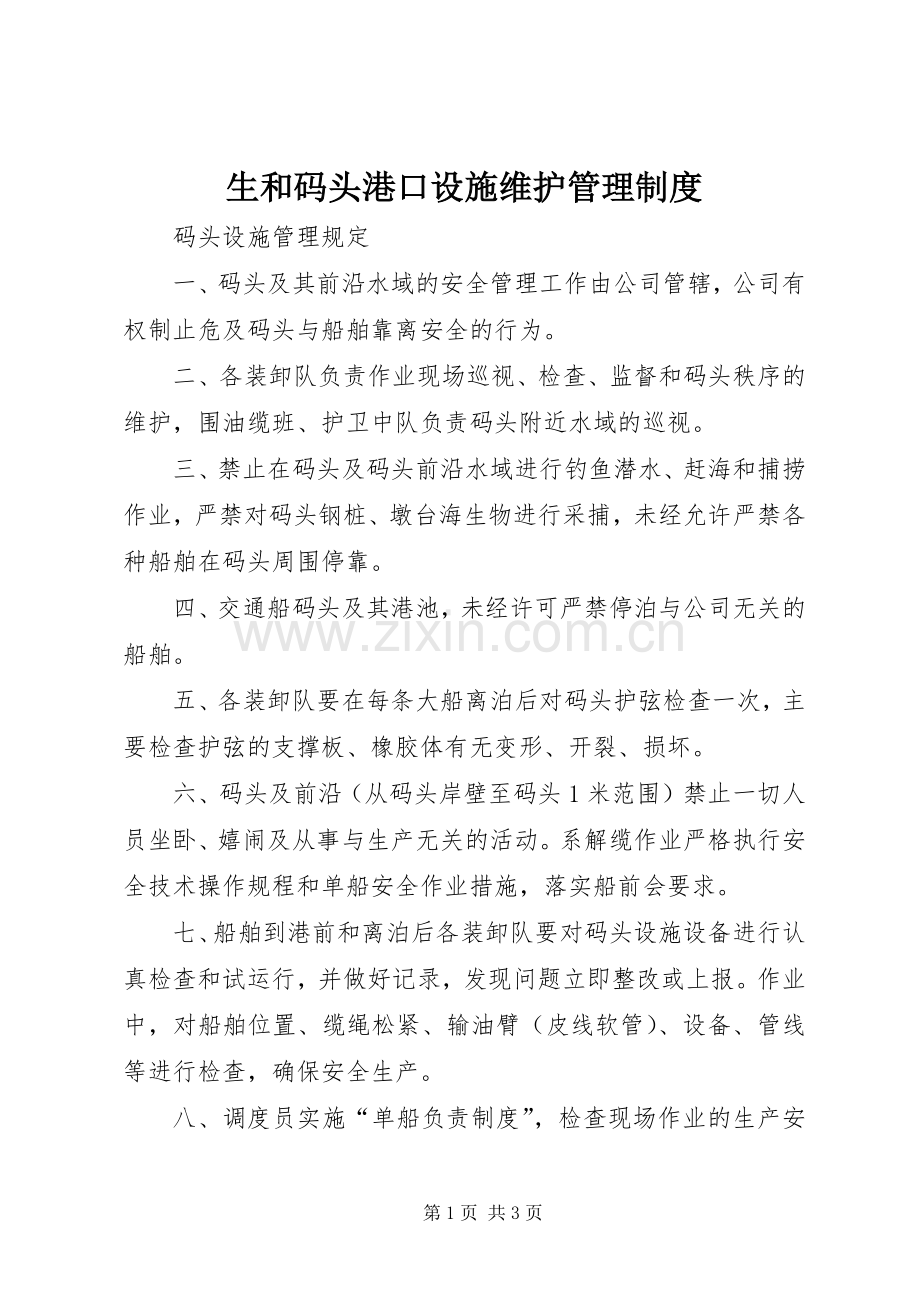 生和码头港口设施维护管理规章制度 .docx_第1页