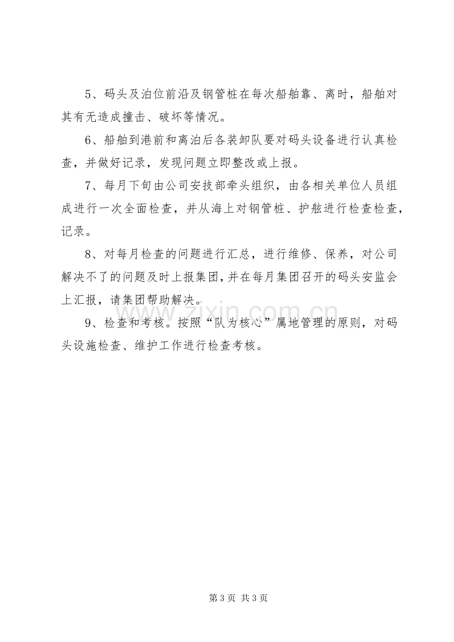 生和码头港口设施维护管理规章制度 .docx_第3页