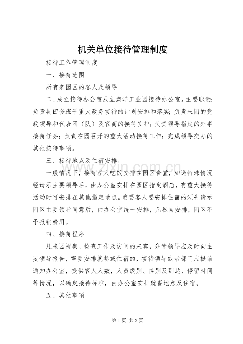 机关单位接待管理规章制度 .docx_第1页