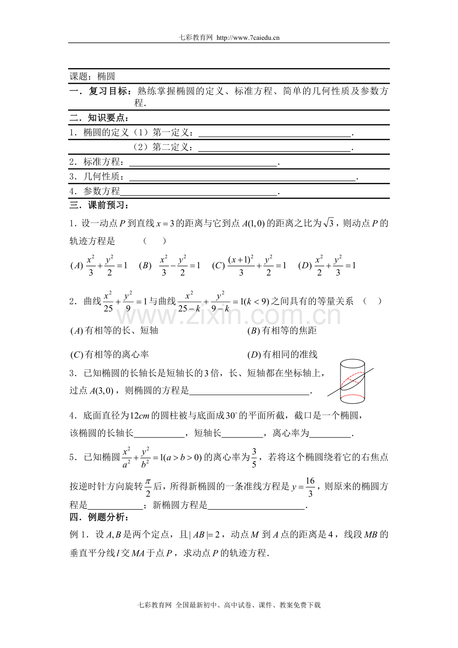 第61课时：第八章圆锥曲线方程——椭圆.doc_第1页