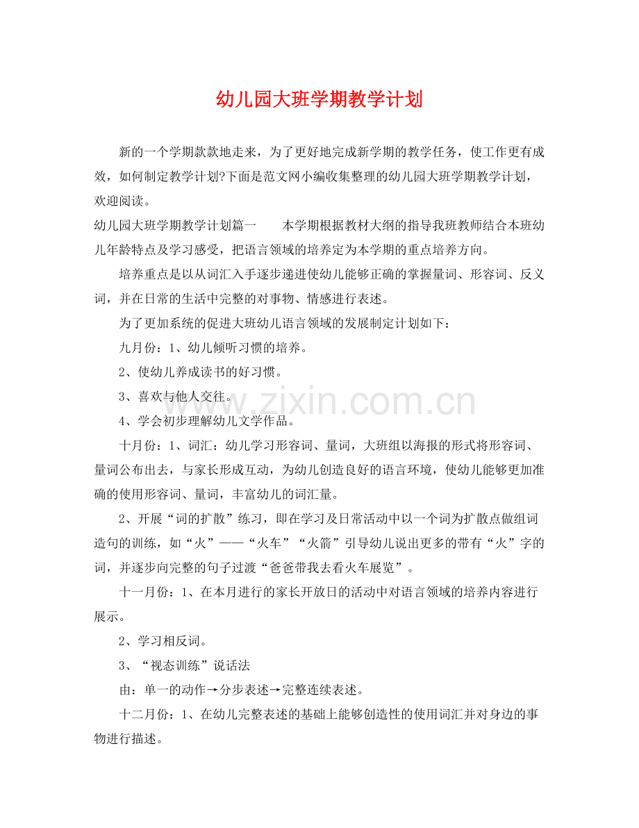 幼儿园大班学期教学计划 .docx_第1页