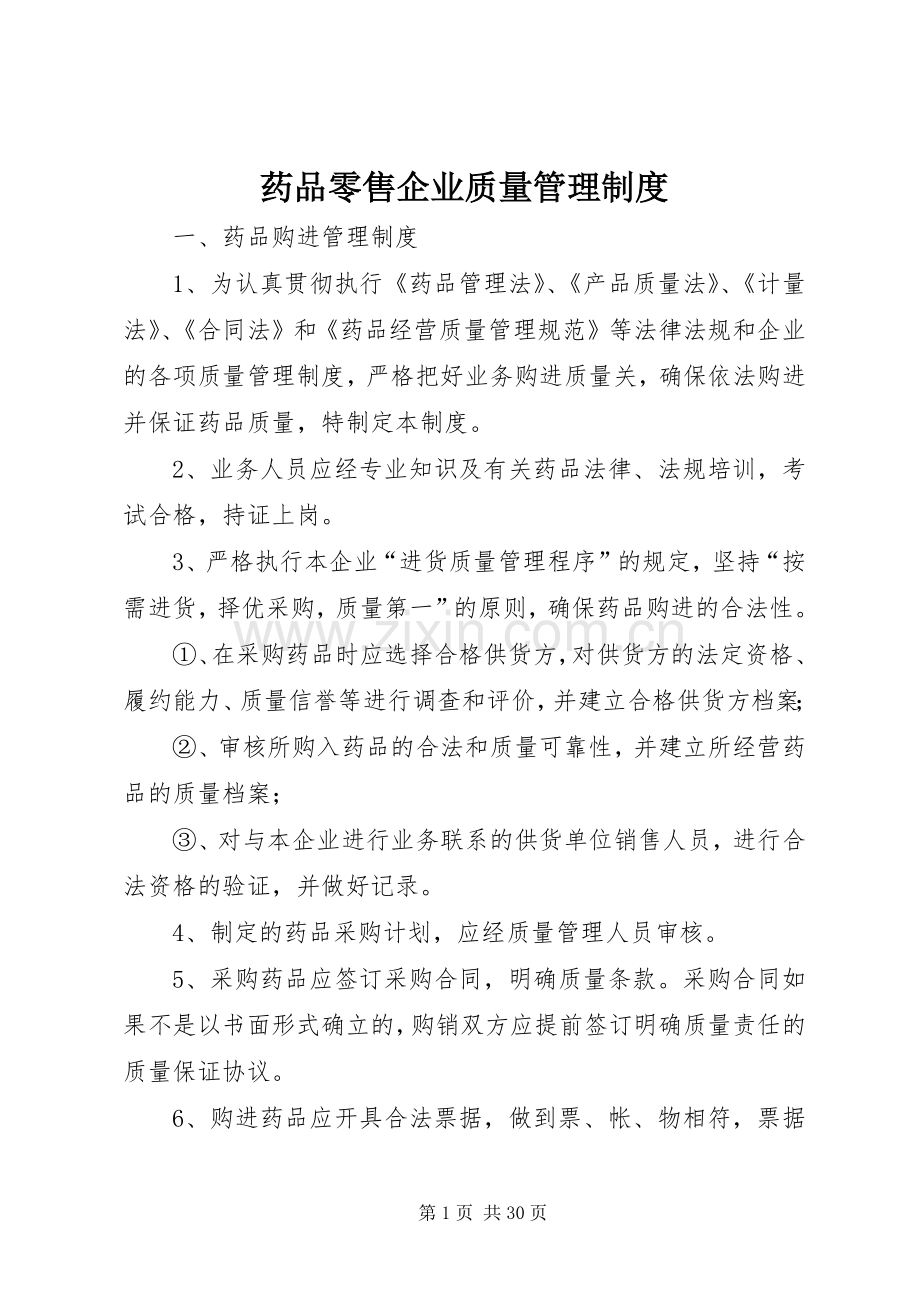 药品零售企业质量管理规章制度.docx_第1页