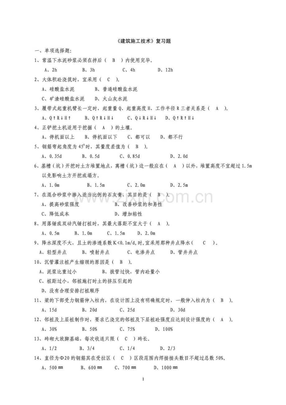 建筑施工技术试题库选择题..doc_第1页