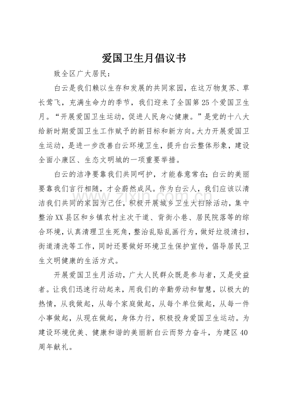 爱国卫生月倡议书范文_1.docx_第1页