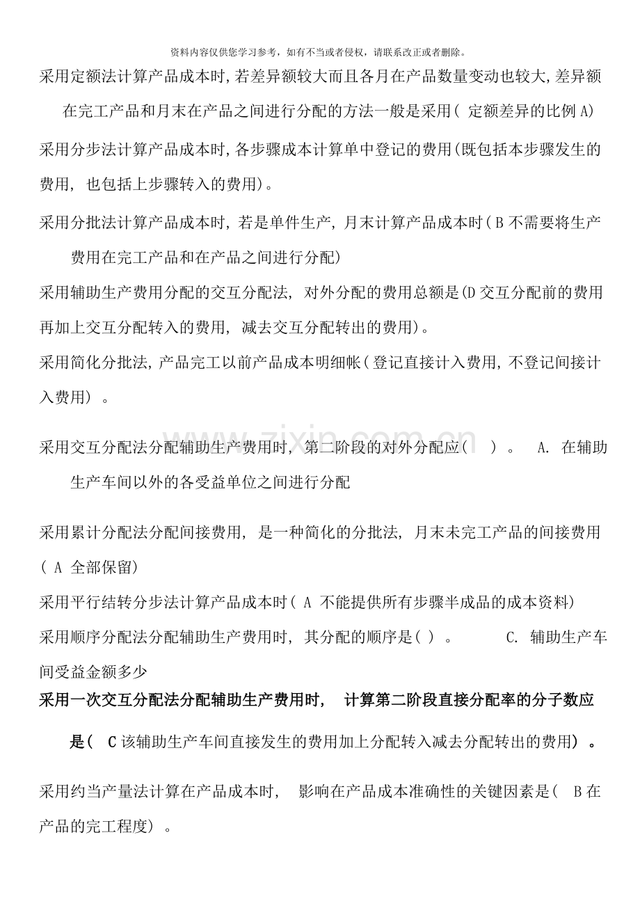 秋电大成本管理单选汇总精华.doc_第2页