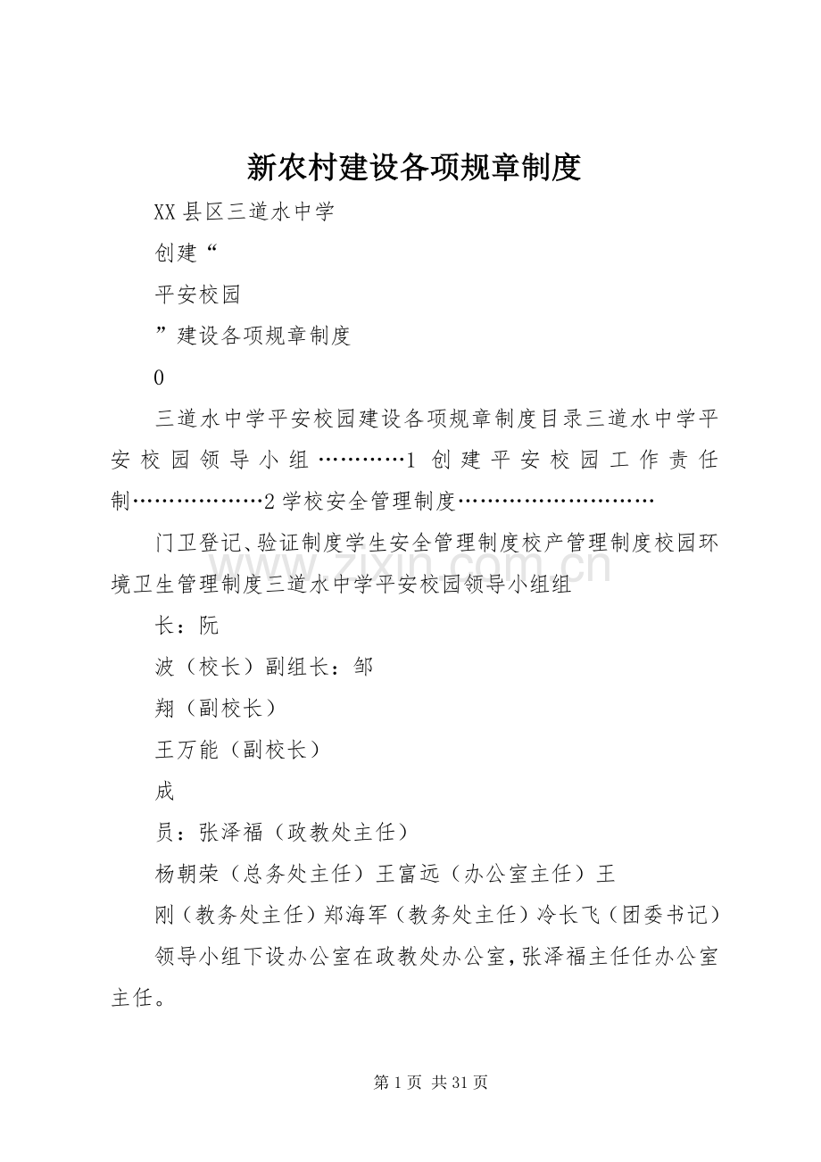 新农村建设各项规章管理规章制度.docx_第1页