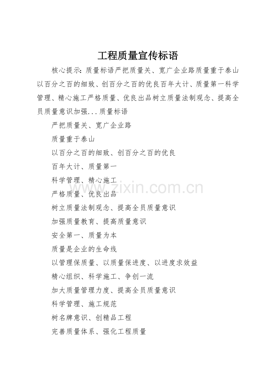 工程质量标语集锦.docx_第1页