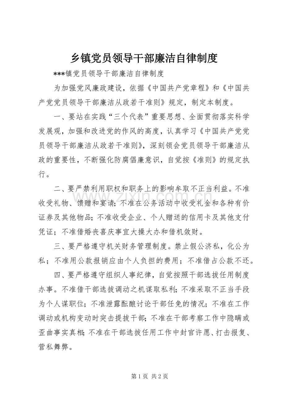 乡镇党员领导干部廉洁自律规章制度.docx_第1页