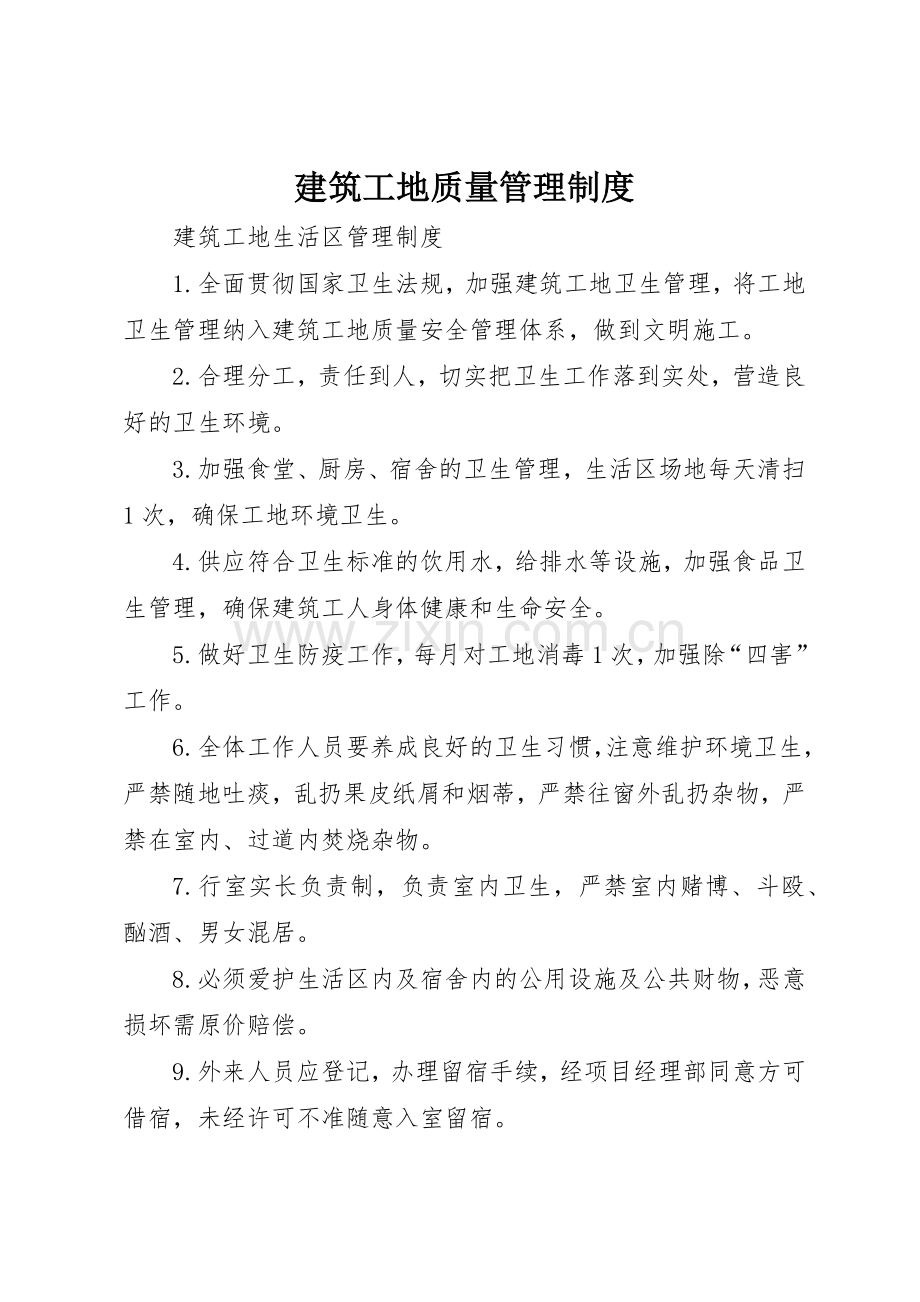 建筑工地质量管理规章制度 .docx_第1页