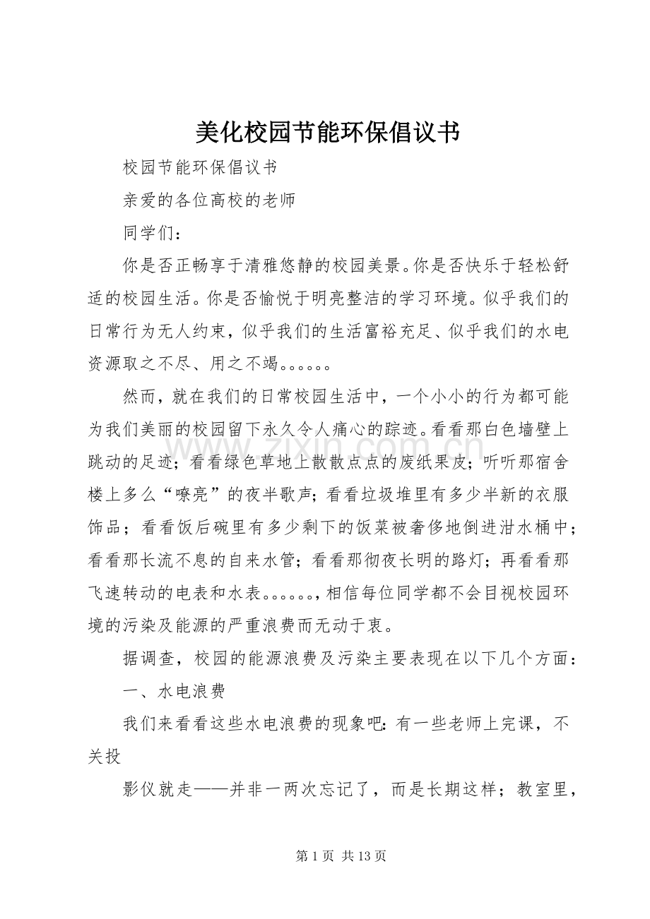 美化校园节能环保倡议书范文(5).docx_第1页